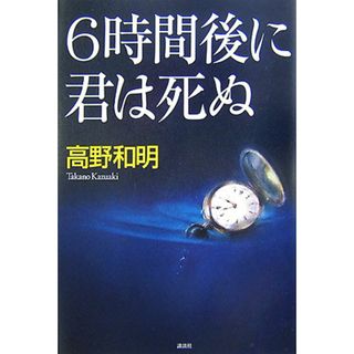 ６時間後に君は死ぬ/講談社/高野和明（単行本）(文学/小説)