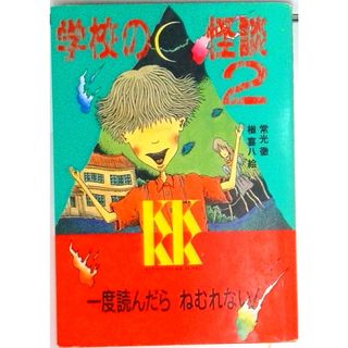 学校の怪談 ２/講談社/常光徹（新書）