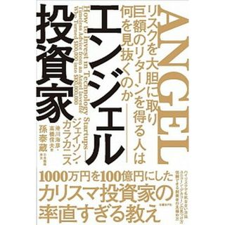 エンジェル投資家 リスクを大胆に取り巨額のリターンを得る人は何を見抜  /日経ＢＰ/ジェイソン・カラカニス（単行本）(ビジネス/経済)