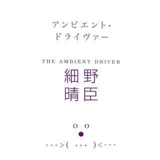アンビエント・ドライヴァ-   /マ-ブルトロン/細野晴臣（単行本）(アート/エンタメ)
