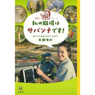 私の職場はサバンナです！/河出書房新社/太田ゆか（単行本（ソフトカバー））