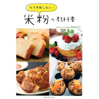 もう失敗しない！米粉の教科書   /みらいパブリッシング/柳田かおり（単行本（ソフトカバー））(料理/グルメ)