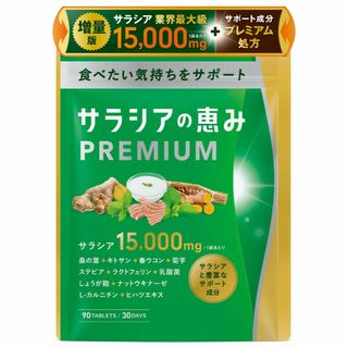 【増量版】 サラシアの恵みPREMIUM サラシア 15000㎎ リニューアル (その他)