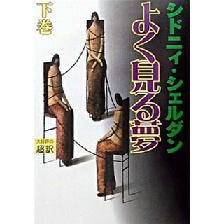 よく見る夢 下 /アカデミ-出版/シドニィ・シェルダン（単行本）