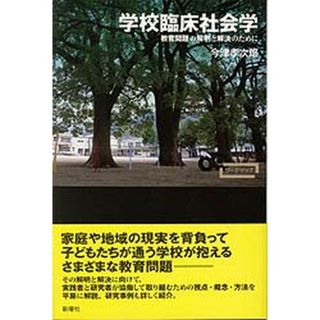 学校臨床社会学 教育問題の解明と解決のために  /新曜社/今津孝次郎（単行本）(人文/社会)