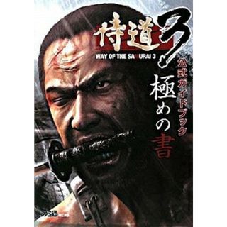 侍道３公式ガイドブック極めの書   /エンタ-ブレイン/ファミ通編集部（単行本（ソフトカバー））(アート/エンタメ)