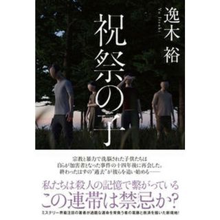 祝祭の子 /双葉社/逸木裕（単行本（ソフトカバー））
