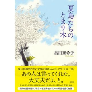 夏鳥たちのとまり木 /双葉社/奥田亜希子（単行本）