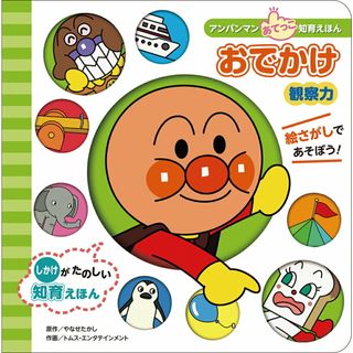 観察力おでかけ しかけがたのしい知育えほん  /フレ-ベル館/やなせたかし（単行本）(絵本/児童書)