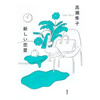 新しい恋愛/講談社/高瀬隼子（単行本）