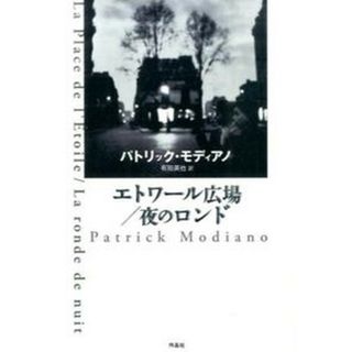 エトワ-ル広場／夜のロンド /作品社/パトリック・モディアノ（単行本）