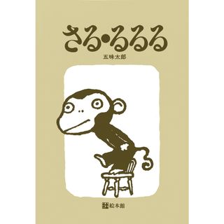 さる・るるる   /絵本館/五味太郎（単行本）(絵本/児童書)