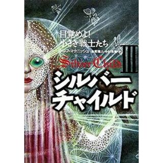 シルバ-チャイルド  ３ /理論社/クリフ・マクニッシュ（単行本）(絵本/児童書)