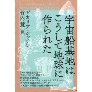 宇宙船基地はこうして地球に作られた Ｓｔａｉｒｗａｙ　ｔｏ　Ｈｅａｖｅｎ．  /ヒカルランド/ゼカリア・シッチン（単行本（ソフトカバー））(科学/技術)