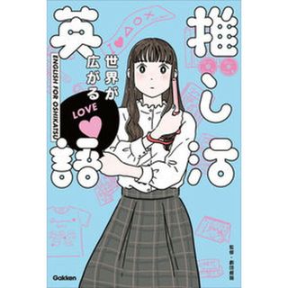 世界が広がる推し活英語 /学研プラス/劇団雌猫（単行本）