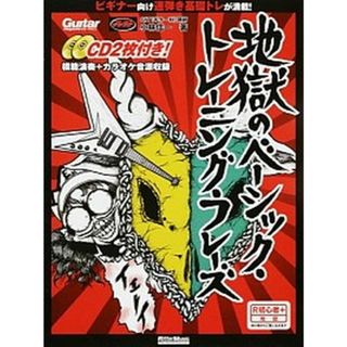 地獄のベ-シック・トレ-ニング・フレ-ズ 速弾きをやさしく解説するビギナ-向け教速本の決定版/リット-ミュ-ジック/小林信一（ムック）