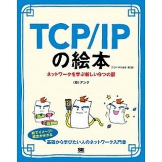 ＴＣＰ／ＩＰの絵本 ネットワークを学ぶ新しい９つの扉  第２版/翔泳社/アンク（単行本（ソフトカバー））(コンピュータ/IT)