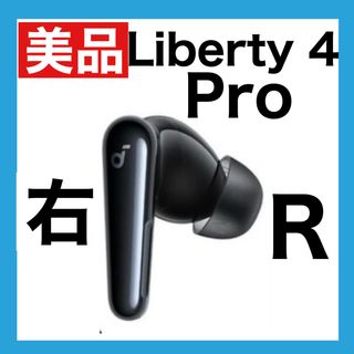 【美品】soundcore Liberty4 Proブラック【右イヤホン】(ヘッドフォン/イヤフォン)