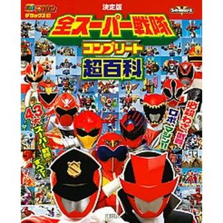 決定版全スーパー戦隊コンプリート超百科   /講談社（単行本）(絵本/児童書)