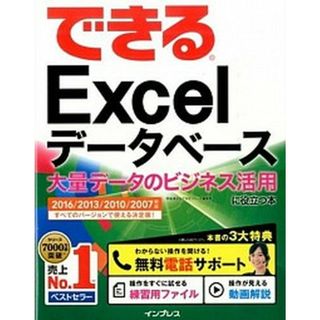 できるＥｘｃｅｌデータベース大量データのビジネス活用に役立つ本 ２０１６／２０１３／２０１０／２００７対応  /インプレス/早坂清志（単行本（ソフトカバー））(その他)