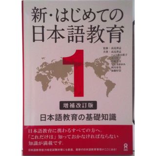 新・はじめての日本語教育 日本語教育の基礎知識 １ 増補改訂版/アスク出版/高見澤孟（単行本（ソフトカバー））