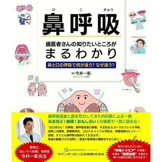鼻呼吸歯医者さんの知りたいところがまるわかり 鼻と口の呼吸で何が違う？なぜ違う？/クインテッセンス出版/今井一彰（大型本）(健康/医学)