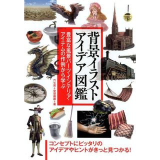 背景イラストアイデア図鑑 豊富な風景パーツ・インテリア・アイテムの作例から学/ナツメ社/六七質（大型本）(趣味/スポーツ/実用)