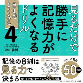 見るだけで勝手に記憶力がよくなるドリル 目までよくなる ４ /サンマ-ク出版/池田義博（単行本（ソフトカバー））