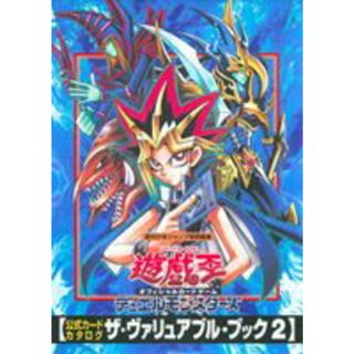 遊☆戯☆王オフィシャルカ-ドゲ-ムデュエルモンスタ-ズ公式カ-ドカタログ　ザ・ヴ  ２ /集英社/週刊少年ジャンプ編集部（コミック）(アート/エンタメ)