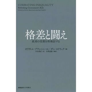 格差と闘え   /慶應義塾大学出版会/オリヴィエ・ブランシャール（単行本）(ビジネス/経済)