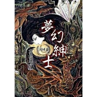 夢幻紳士  回帰篇 /早川書房/高橋葉介（コミック）(その他)
