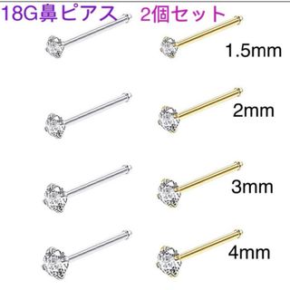 2個セット 18G CZダイヤ ジュエル ストレート鼻ピアス シルバー ゴールド(ピアス)