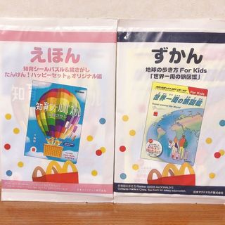 マクドナルド(マクドナルド)の新品ハッピーセット絵本、図鑑(絵本/児童書)