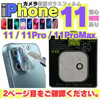 iPhone11 専用 カメラレンズ 保護カバー ガラスフィルム アイホン11(保護フィルム)