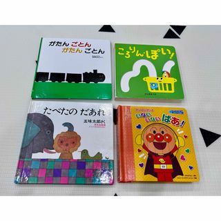 絵本 『がたんごとん』『たべたのだあれ』『ころりんぽい』『いないいないばあ！』(絵本/児童書)