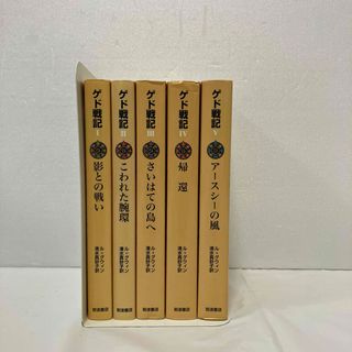 ゲド戦記　1〜5巻　全巻セット