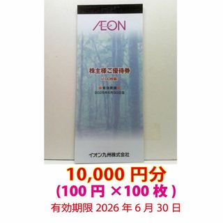 イオン(AEON)の10,000円分 イオングループ株主優待券  期限2026年6月30日 九州(ショッピング)