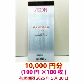 イオン(AEON)の10,000円分 イオングループ 株主優待券  使用期限2026年6月30日フジ(ショッピング)