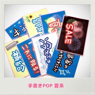 手書きPOP 夏POP オリジナルPOP 夏系