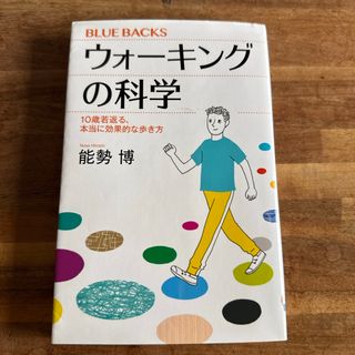 コウダンシャ(講談社)のウォーキングの科学(その他)