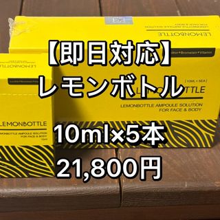 即日対応脂肪溶解液LEMONBOTTLE(レモンボトル)10ml×5本※正規品(その他)