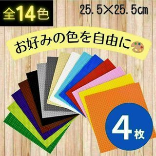✏ レゴ ４枚 基礎板 互換 プレート クラシック 基盤 土台 知育 ブロック(知育玩具)