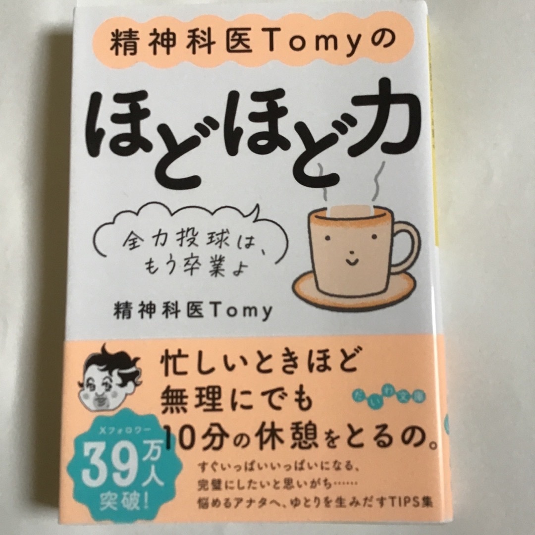 精神科医Ｔｏｍｙの　ほどほど力 エンタメ/ホビーの本(その他)の商品写真