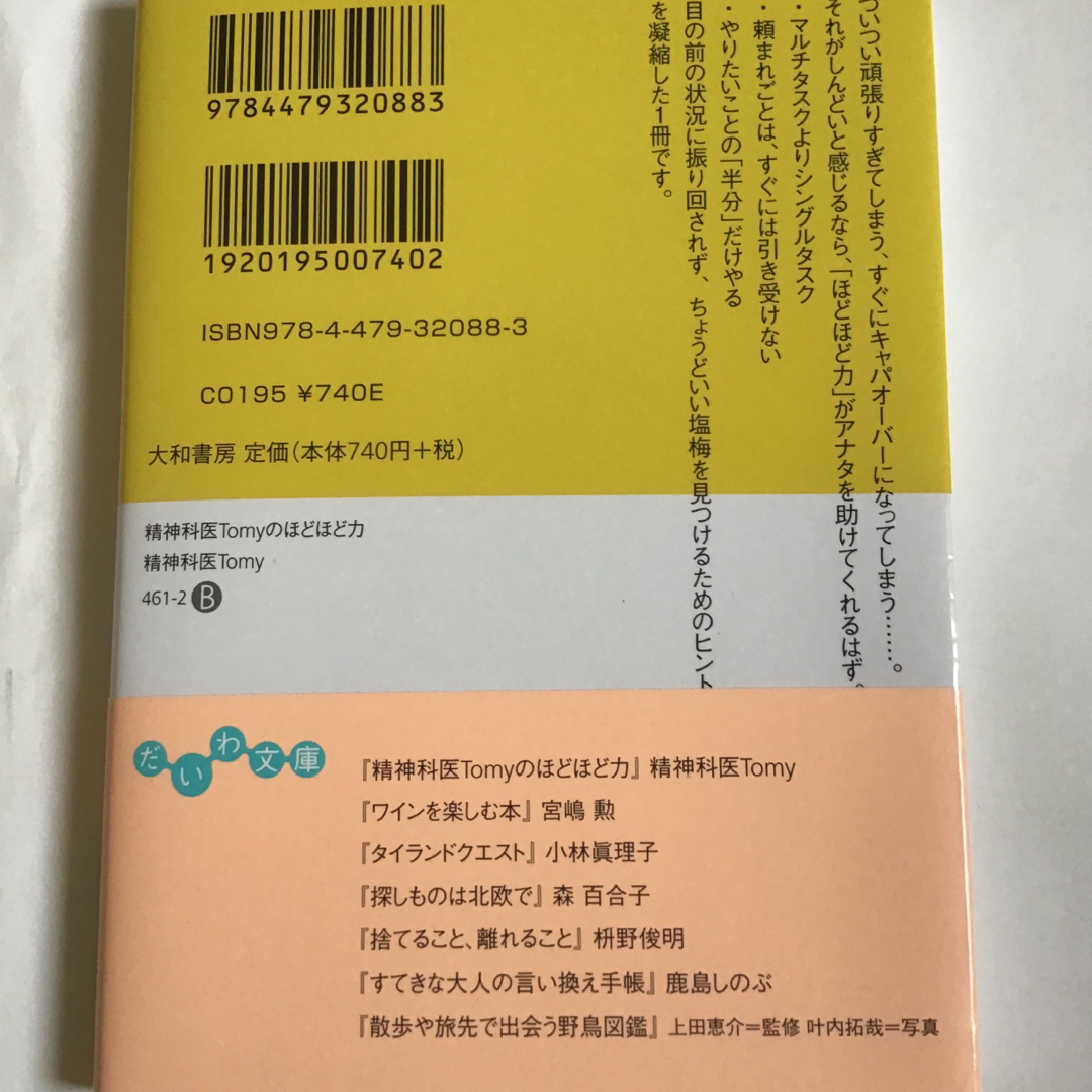 精神科医Ｔｏｍｙの　ほどほど力 エンタメ/ホビーの本(その他)の商品写真