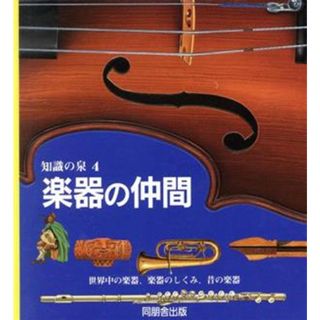 楽器の仲間 世界中の楽器、楽器のしくみ、昔の楽器 知識の泉４Ｐｅｒｆｏｒｍｉｎｇ　ａｒｔｓ／田辺希久子(訳者)(アート/エンタメ)