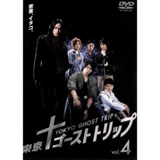東京ゴーストトリップ　Ｖｏｌ．４(TVドラマ)