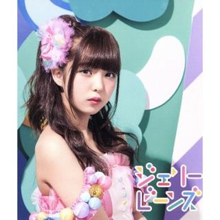 ジェリービーンズ（吉澤瑠莉花ソロジャケットｖｅｒ）(ポップス/ロック(邦楽))