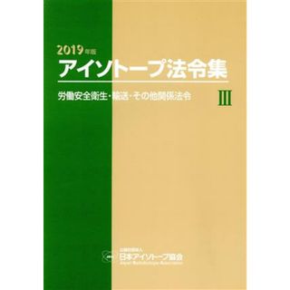 アイソトープ法令集　２０１９年版(Ⅲ) 労働安全衛生・輸送・その他関係法令／日本アイソトープ協会(編者)(人文/社会)