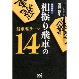 徹底解明！相振り飛車の最重要テーマ１４ マイナビ将棋ＢＯＯＫＳ／黒沢怜生(著者)(趣味/スポーツ/実用)