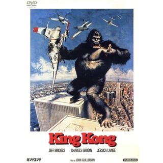 キングコング（１９７６）(外国映画)
